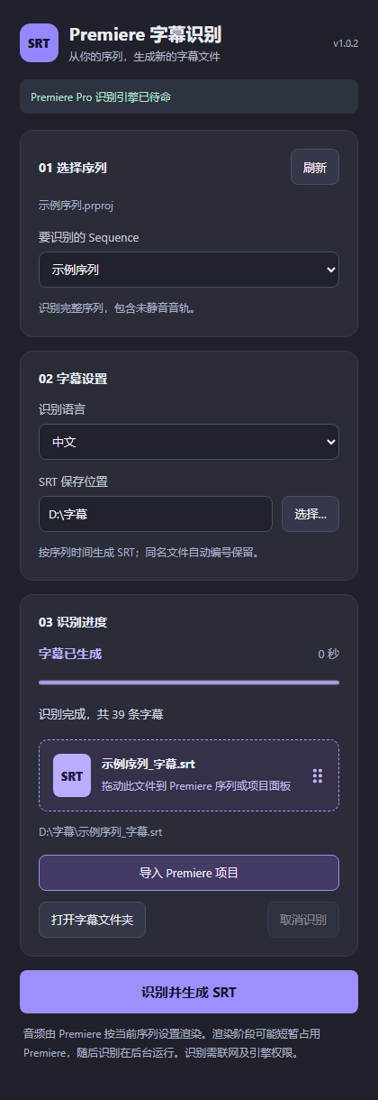 Premiere 字幕识别插件面板的实际界面,显示选择序列、字幕设置与识别进度;内容为演示数据
